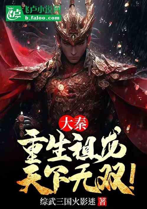 大秦祖龙第一宠