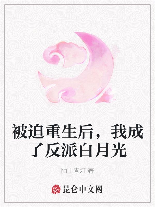 被迫成为反派头号目标 格格党