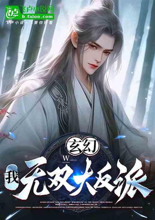 玄幻我是无敌大反派