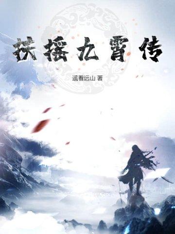 扶摇破九霄视频