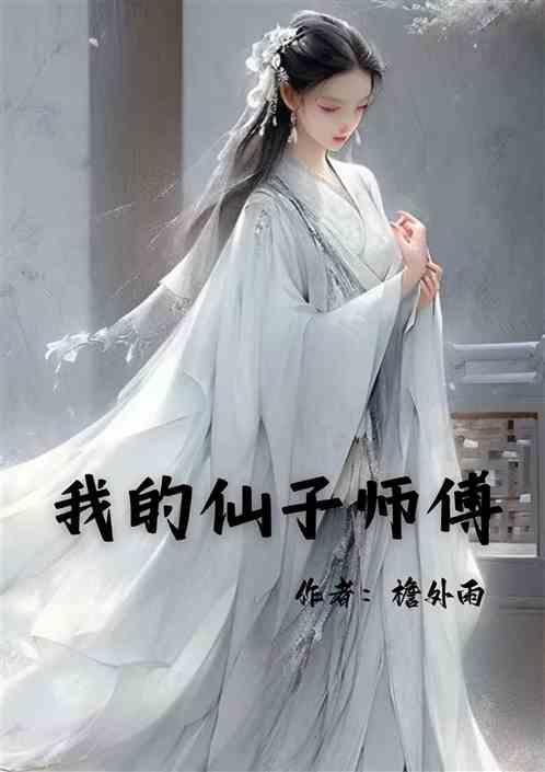我的仙帝老婆超凶哒