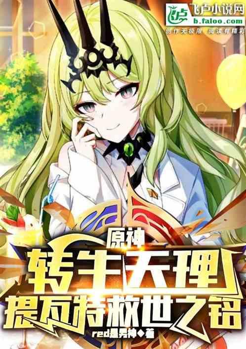 转生到提瓦特