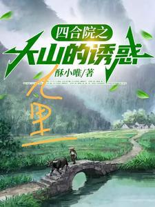 四合院之大山里的诱惑_酥小唯_