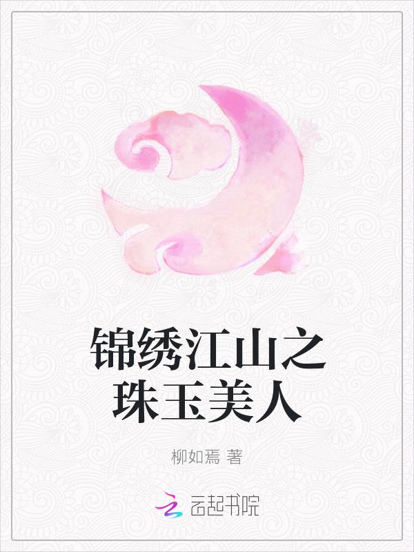 锦绣江山传 全文阅读