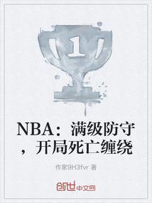 nba之满级新秀