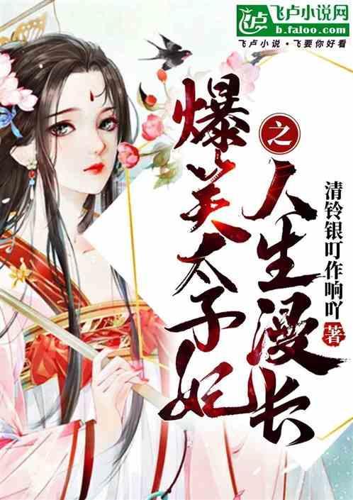 爆笑宠妃太子别硬来免费阅读