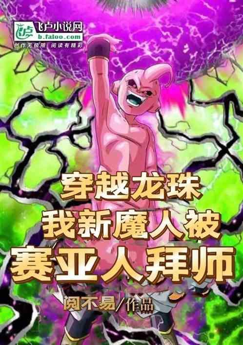 穿越龙珠之最强赛亚人血脉