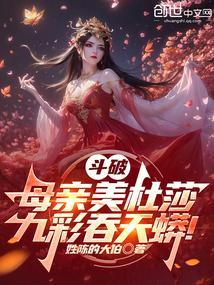 斗破收美杜莎第几章