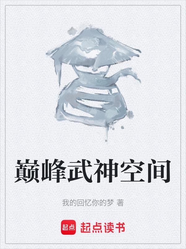 巅峰武尊