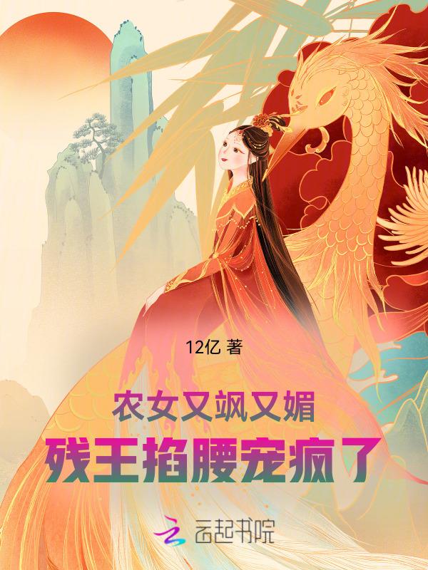 农女悍女抢个王爷种田
