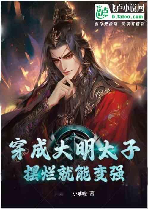穿越到大明当太子