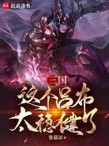 三国之吕布是个假主公