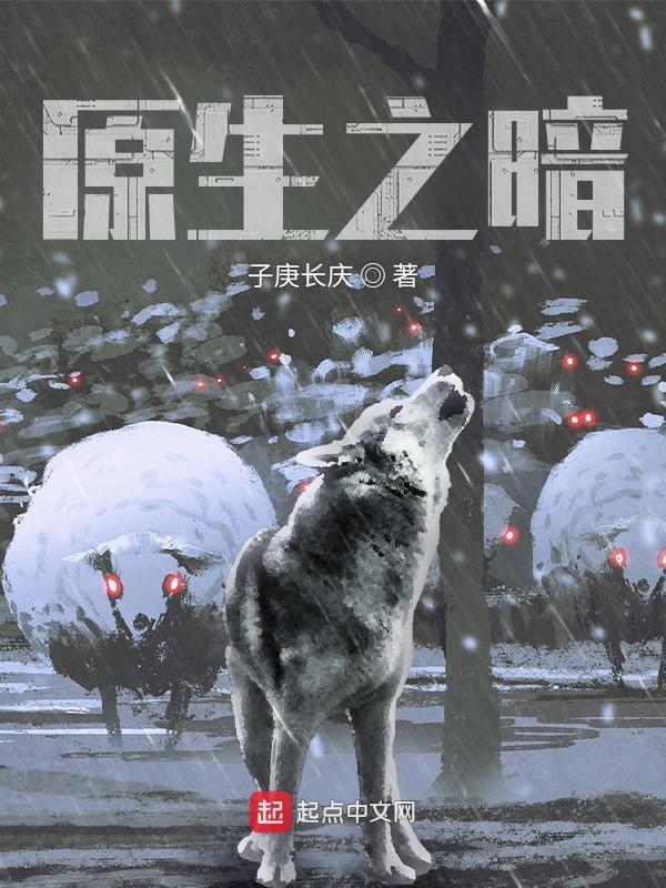 原生之罪的是什么