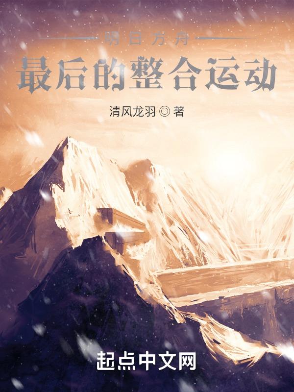 明日方舟整合运动成员全数据
