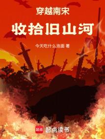 穿越南宋