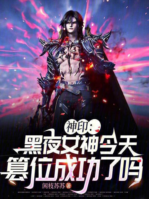 神印黑夜女神今天篡位成功了吗的