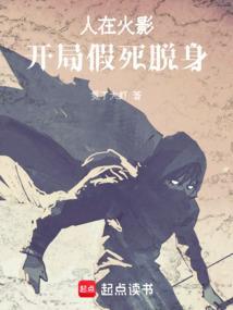 人在火影开局扮演冥王
