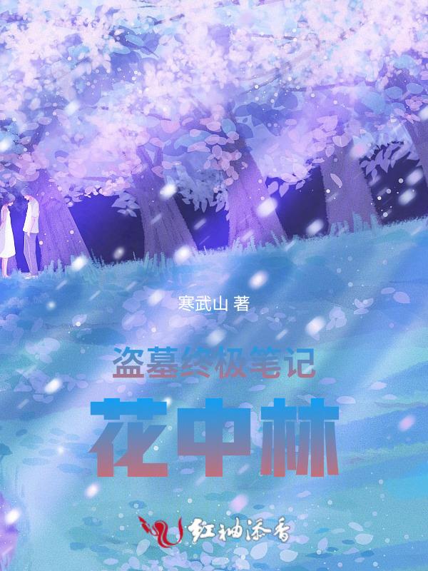 盗墓笔记之终极笔记花爷是谁
