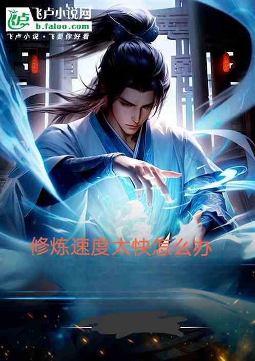 修炼速度很快的玄幻