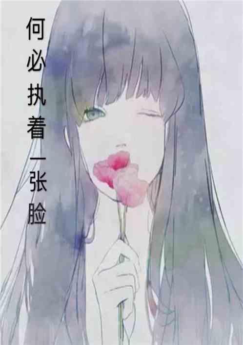 何必执着一张脸歌词完整版mc