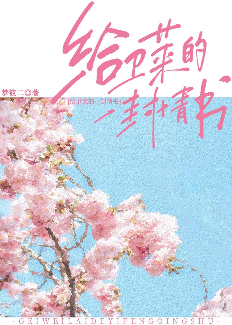 给卫莱的一封情书是sc吗