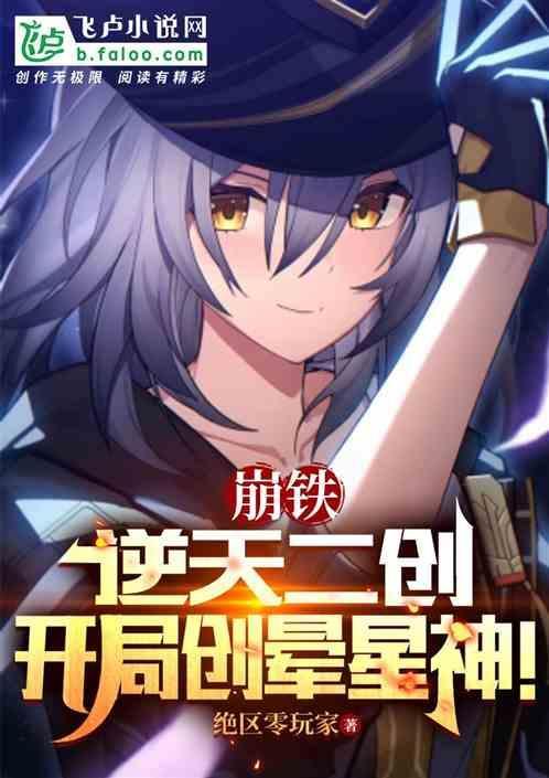 崩铁逆天二创开局创晕星神 绝区零玩家