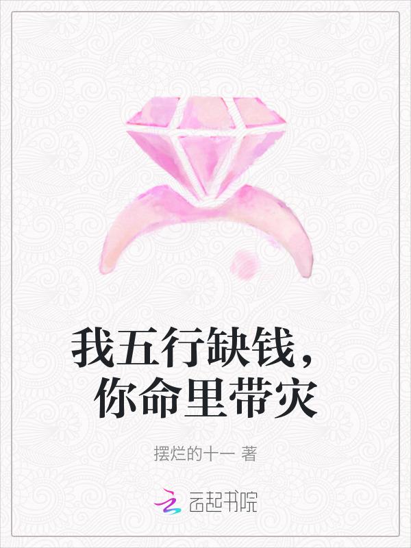 我 五 行 缺 你