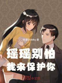 别怕瑶瑶会保护你的是什么歌