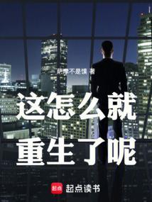 这重生似乎