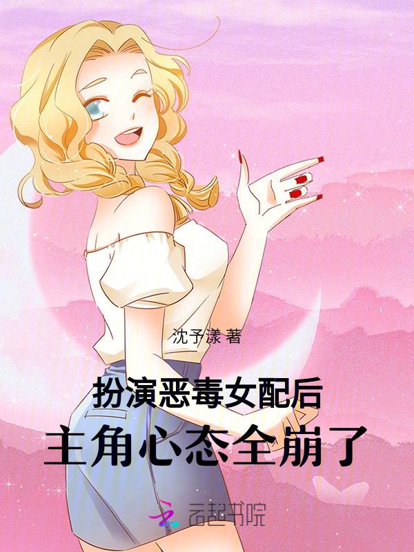 扮演恶毒女配 快穿