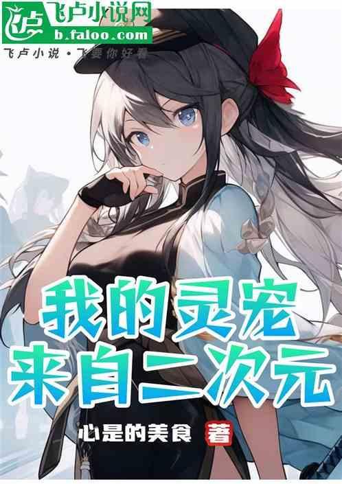 我的灵宠有点强
