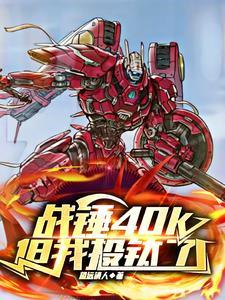 战锤40k 梗