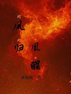 凰归凤暮辞