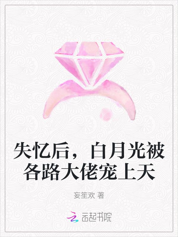 白月光失忆后成了我影卫盘搜搜
