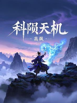 研发科天机1000