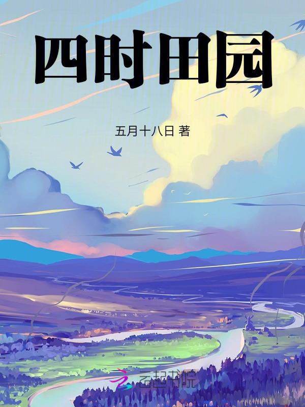四时田园杂兴其31的翻译