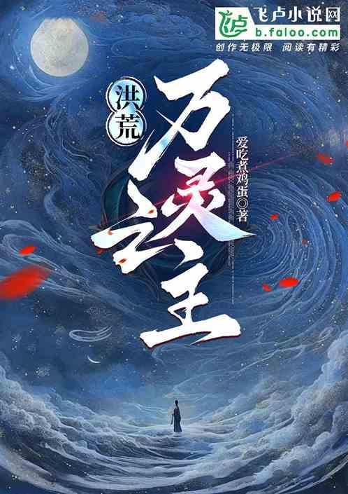 洪荒之主宰万界