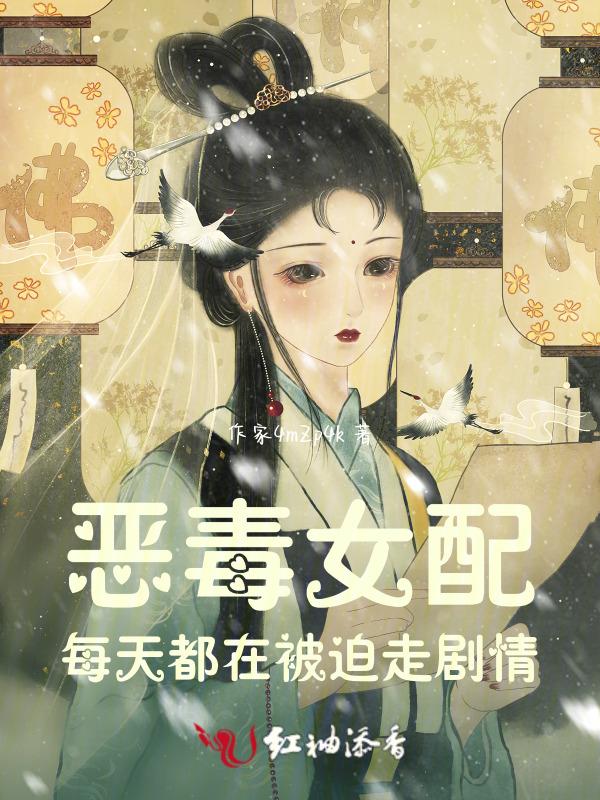恶毒女配每天都在逃跑