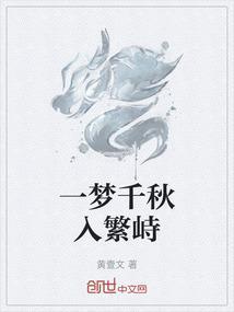 一梦千秋的意思