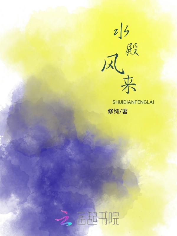 水殿风来珠翠香什么意思