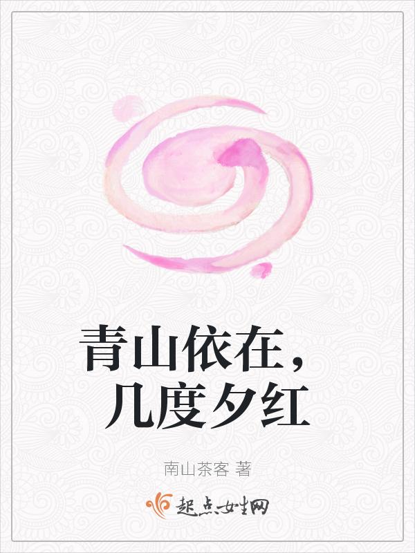 几度夕阳红