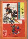 三皇五圣