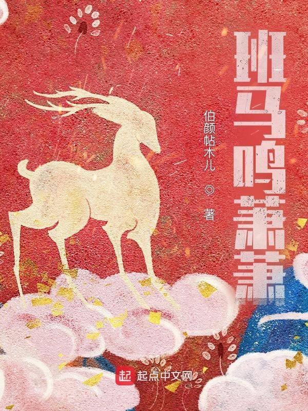 萧萧班马鸣中的斑马是什么意思