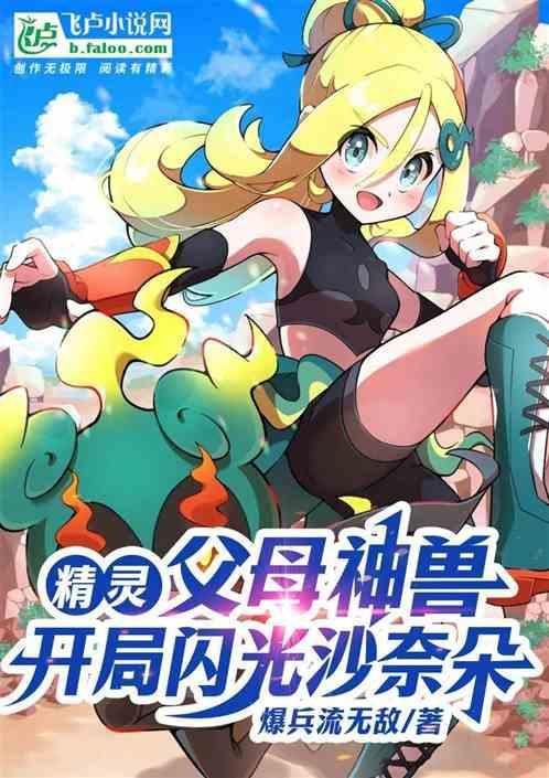 精灵开局签到神兽闪光裂空座