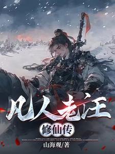 墨老凡人修仙传