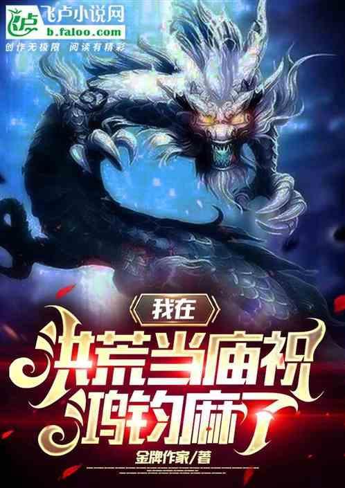 我在洪荒当昏君