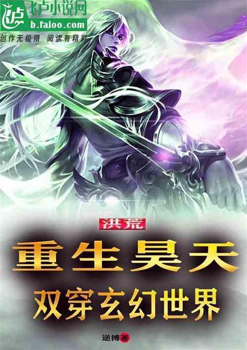洪荒重生之昊天