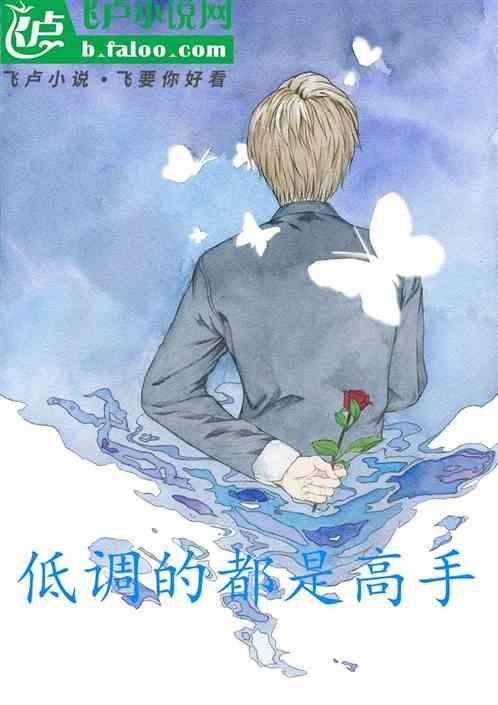 低调才是