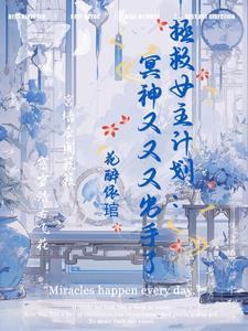 拯救计划小游戏