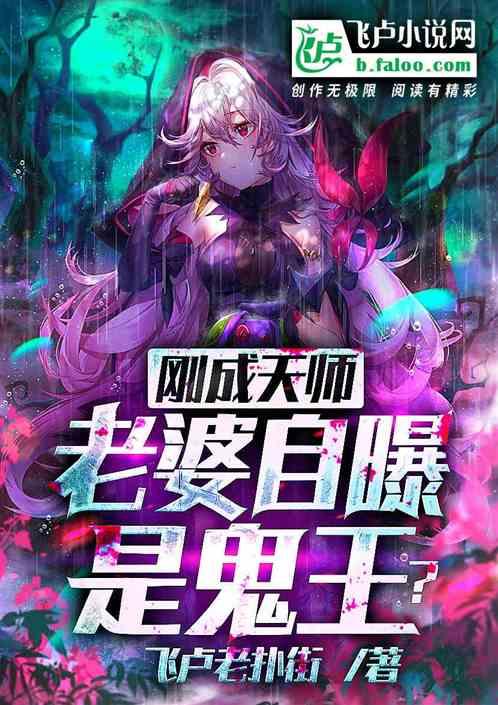 取个天师做老婆